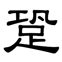 「跫」の隷書体フォント・イメージ