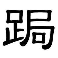 「跼」の隷書体フォント・イメージ