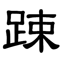 「踈」の隷書体フォント・イメージ