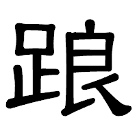 「踉」の隷書体フォント・イメージ