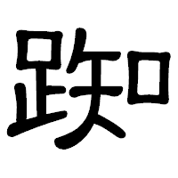 「踟」の隷書体フォント・イメージ