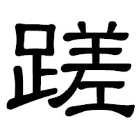 「蹉」の隷書体フォント・イメージ