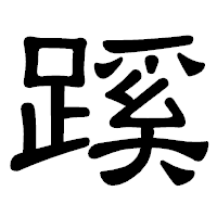 「蹊」の隷書体フォント・イメージ