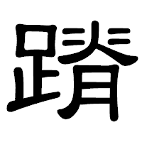「蹐」の隷書体フォント・イメージ