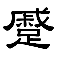 「蹙」の隷書体フォント・イメージ