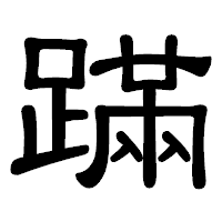 「蹣」の隷書体フォント・イメージ