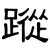 「蹤」の隷書体フォント・イメージ