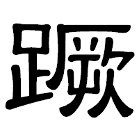 「蹶」の隷書体フォント・イメージ