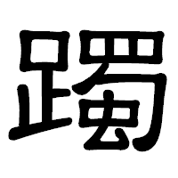 「躅」の隷書体フォント・イメージ