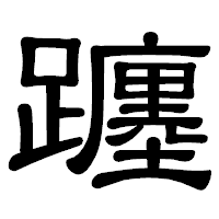 「躔」の隷書体フォント・イメージ