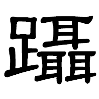 「躡」の隷書体フォント・イメージ
