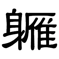 「軅」の隷書体フォント・イメージ