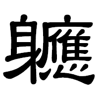 「軈」の隷書体フォント・イメージ