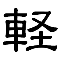 「軽」の隷書体フォント・イメージ