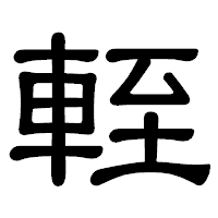 「輊」の隷書体フォント・イメージ