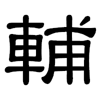 「輔」の隷書体フォント・イメージ