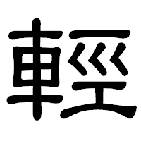 「輕」の隷書体フォント・イメージ