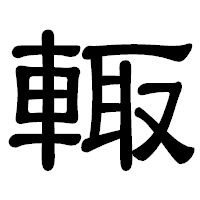 「輙」の隷書体フォント・イメージ