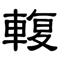 「輹」の隷書体フォント・イメージ