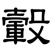 「轂」の隷書体フォント・イメージ
