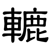 「轆」の隷書体フォント・イメージ