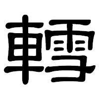 「轌」の隷書体フォント・イメージ