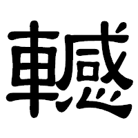 「轗」の隷書体フォント・イメージ