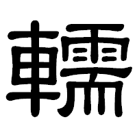 「轜」の隷書体フォント・イメージ