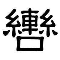 「轡」の隷書体フォント・イメージ