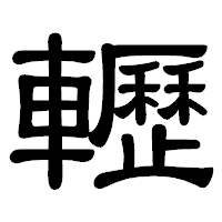 「轣」の隷書体フォント・イメージ