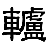 「轤」の隷書体フォント・イメージ