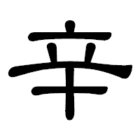 「辛」の隷書体フォント・イメージ
