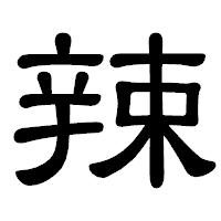「辣」の隷書体フォント・イメージ