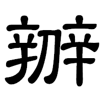 「辧」の隷書体フォント・イメージ