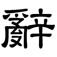 「辭」の隷書体フォント・イメージ
