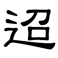 「迢」の隷書体フォント・イメージ