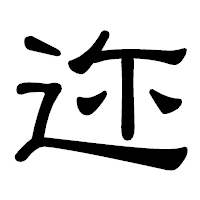 「迩」の隷書体フォント・イメージ