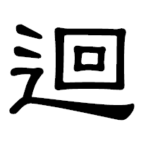「迴」の隷書体フォント・イメージ