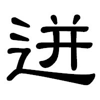 「迸」の隷書体フォント・イメージ