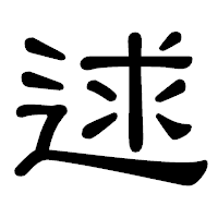 「逑」の隷書体フォント・イメージ