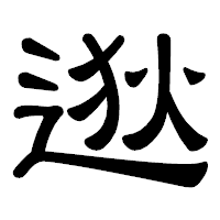 「逖」の隷書体フォント・イメージ