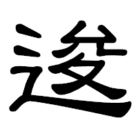 「逡」の隷書体フォント・イメージ