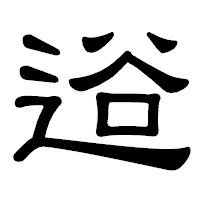 「逧」の隷書体フォント・イメージ