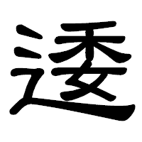 「逶」の隷書体フォント・イメージ
