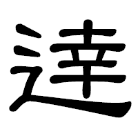 「逹」の隷書体フォント・イメージ