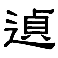 「遉」の隷書体フォント・イメージ