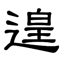 「遑」の隷書体フォント・イメージ