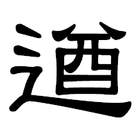 「遒」の隷書体フォント・イメージ