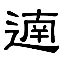 「遖」の隷書体フォント・イメージ