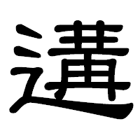 「遘」の隷書体フォント・イメージ